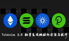 Tokenim 2.0 批量生成地址的