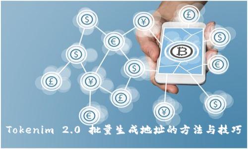 Tokenim 2.0 批量生成地址的方法与技巧