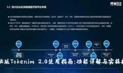 电脑版Tokenim 2.0使用指南：