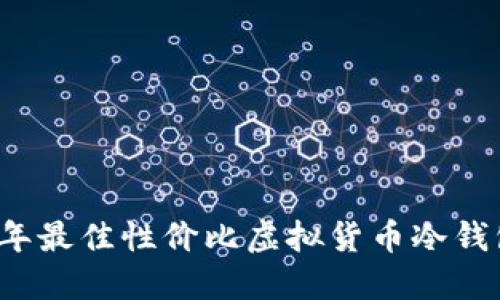 2023年最佳性价比虚拟货币冷钱包推荐