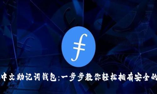 如何创建中文助记词钱包：一步步教你轻松拥有安全的数字资产