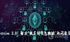 Tokenim 2.0: 解决“找不到钱