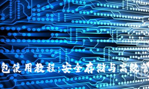 比特币桌面钱包使用教程：安全存储与高效管理的全面指南