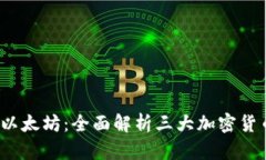 比特币、莱特币与以太坊