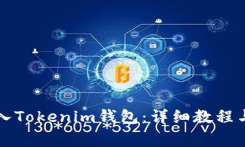 如何将资金转入Tokenim钱包：详细教程与常见问题解析