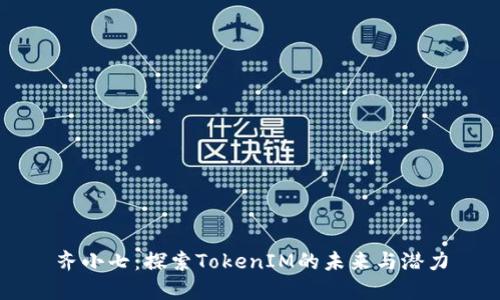 齐小七：探索TokenIM的未来与潜力