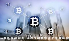   Tokenim钱包权限解析：让