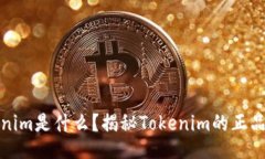 Tokenim是什么？揭秘Tokeni