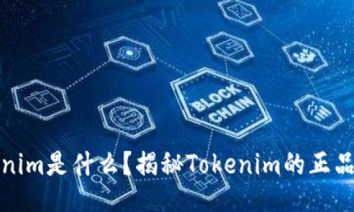 Tokenim是什么？揭秘Tokenim的正品与否