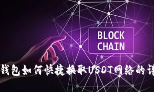 小狐狸钱包如何快捷换取USDT网络的详细指南