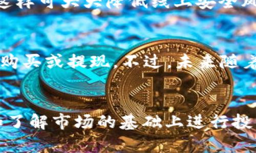   如何将Tokenim转换为人民币：详细指南 / 
 guanjianci Tokenim, 人民币, 数字货币, 交易所 /guanjianci 

随着区块链技术的迅猛发展，越来越多的人开始接触数字货币。Tokenim作为一种新兴的数字货币，受到了广泛关注。但是，很多用户在初次尝试将Tokenim转换为人民币时，常常面临诸多困惑和挑战。因此，本篇文章将全面介绍如何将Tokenim转换为人民币，包括相关的步骤、注意事项及常见问题解答。

什么是Tokenim？
Tokenim是一种基于区块链技术的数字货币，旨在为用户提供更多的交易便利性和投资机会。它可以在多个数字货币交易所上进行交易，被许多投资者视为未来重要的投资工具。Tokenim的最大特点在于其高流动性和较低的交易费用，这使得用户在进行货币兑换和交易时更加方便。

为什么需要将Tokenim转换为人民币？
很多数字货币投资者并不仅仅是将其视为长期投资工具，许多人更希望在达到一定利润后能够迅速将其转换为法定货币，例如人民币。这主要有几个原因：
ul
    listrong资金的实际使用：/strong部分用户将数字货币投资视为短期行为，最终希望将其变现用于现实生活中的消费或投资。/li
    listrong规避风险：/strong数字货币市场波动性较大，用户可能希望在市场状况良好时尽快变现，以规避潜在的价格下跌风险。/li
    listrong便于投资其他领域：/strong客户可以利用转换后的人民币进行其他类型的投资，如股票、基金或房地产等。/li
/ul

Tokenim转换人民币的步骤
将Tokenim转换为人民币的过程相对简单，可以分为以下几个步骤：
h41. 选择交易所/h4
首先，你需要选择一个支持Tokenim交易的数字货币交易所。常见的交易所如下：
ul
    listrong币安（Binance）：/strong全球最大的数字资产交易平台之一，支持多种币对交易，包括Tokenim。/li
    listrong火币网（Huobi）：/strong一家总部位于新加坡的数字货币交易所，支持大量币种，包括Tokenim。/li
    listrongOKEx： /strong另一家大型交易所，提供丰富的数字货币交易服务。/li
/ul
在选择交易所时，需要关注交易所的手续费、流动性、安全性以及用户评价等因素。

h42. 开设账户/h4
在选择好交易所后，用户需要注册并开设账户。大多数交易所都要求用户提供有效的邮箱和手机号码进行身份验证。此外，有些交易所还会要求用户进行KYC（了解你的客户）认证，即上传身份证明文件。

h43. 转入Tokenim/h4
账户开设后，需将Tokenim转入到交易所的账户中。用户需要生成Tokenim的充值地址，将Tokenim从个人钱包发送到该地址。在确认转账信息无误后提交。

h44. 进行交易/h4
Tokenim转入成功后，用户可以在交易平台上找到相应的交易对（如Tokenim/RMB或Tokenim/USDT），选择适合的交易方式（如市价单、限价单）进行交易，将Tokenim换成人民币或稳定币USDT。

h45. 提现人民币/h4
交易成功后，用户可以将自己的账户余额提取人民币。每个交易所的提款规则略有不同，但通常情况下，用户需要绑定自己的银行卡，并填写提款金额，提交申请后等待审核。

转换Tokenim需要注意什么？
在将Tokenim兑换为人民币的过程中，有几个注意事项需要用户留意：
ul
    listrong交易手续费：/strong在每一次交易之前，确保了解交易所的手续费信息，因为不同的交易所手续费不一，且不同的交易对手续费也可能有所不同。/li
    listrong价格波动：/strong数字货币市场的价格波动极大，建议在价格合适时尽快进行交易，以避免利润的蒸发。/li
    listrong安全性：/strong确保所选择的交易所具备良好的安全性。建议启用双重认证、定期更改密码等方式保护账户安全。/li
    listrong法律合规：/strong各国对数字货币的监管政策各异，用户在交易前需了解所在国的法律法规，以避免今后发生纠纷。/li
/ul

常见问题解答

h41. Tokenim兑换人民币的手续费是多少？/h4
手续费是用户在兑换Tokenim时常常关心的问题。手续费的高低与多个因素有关，如选择的交易所、所交易的币对等。一般来说，大型交易所的交易手续费在0.1%到0.2%之间，市场上还有一些交易所提供更低或免费的手续费，特别是对于市场营销活动期间的用户。
用户在选择交易所时，除了关注手续费外，还应关注流动性问题。流动性强的交易对能有效减少交易时候的滑点，进而提高交易的成功率。

h42. 我该如何选择合适的交易所？/h4
选择合适的交易所是进行Tokenim兑换人民币的第一步。首先，你可以关注交易所的安全性、流动性和手续费。一般来说，知名的交易所如币安、火币和OKEx，具备较高的安全性和良好的市场口碑。
此外，你还应查看交易所支持的交易对、交易量以及用户评价等，这些都是判断交易所是否适合你交易的依据。最后，确认交易所是否合规的根据当地法律法规进行严格的KYC认证也是一个重要因素。

h43. Tokenim价格会波动吗？/h4
Tokenim及大多数数字货币的价格都非常容易受到市场供需关系的影响，价格波动也因此显著。许多因素可以造成价格波动，包括市场情绪、投资者行为、政策变动等。因此，用户在进行交易时，尤其是在进行大额交易时应密切关注市场动态。
投资者可借助一些专业的分析工具或图表，分析Tokenim及其他数字货币的技术指标或基本面，从而帮助自己做出更为明智的交易决策。同时，了解市场走势和交易信号也是成功交易的关键。

h44. Tokenim的最小提现额度是多少？/h4
每个交易所的Tokenim提现额度差异较大，有些交易所设置了较低的最小提现额度，例如10元或100元人民币，部分交易所可能会高达500元或更多。因此，当用户决定进行提现时，建议提前查看交易所的相关规定。
同时，还需留意提现手续费问题。在提现过程中，如果提现金额未达到最低额度，交易所可能会拒绝处理该请求，因此确认佣金和最低提现金额是确保顺利提现的关键。

h45. 如何保证交易安全？/h4
在数字货币交易中，安全是每个用户首要关注的问题。为了保证交易安全，用户需定期更新密码，避免使用相同的密码，并启用双重认证功能，以增加账户的安全性。
此外，用户还应定期查看账户交易记录，及时发现可疑活动，尽量避免在公共网络下进行交易。最好使用冷钱包存储长期持有的Tokenim，这样可大大降低线上安全风险。

h46. Tokenim是否可以通过ATM机提现？/h4
目前，国内尚未普遍部署支持Tokenim及其他数字货币的ATM机。通常，这类ATM机多涉及比特币或以太坊等主流数字货币，支持用户直接购买或提现。不过，未来随着技术发展和监管政策的逐步放宽，Tokenim或其他数字货币有可能也会迎来更好的提现服务。
用户若希望通过第三方平台实现Tokenim的集成或兑换服务，需注意这些平台的协议与安全性，确保资金的安全性和合规性。

总结来说，将Tokenim转换为人民币虽然操作相对简单，但用户在过程中仍需谨慎对待交易选择、安全性及手续费用等问题。在合理规划和了解市场的基础上进行投资，能够帮助用户得到最大收益。希望以上的指南和问题解答能为您在Tokenim交易及兑换过程中提供有价值的帮助。