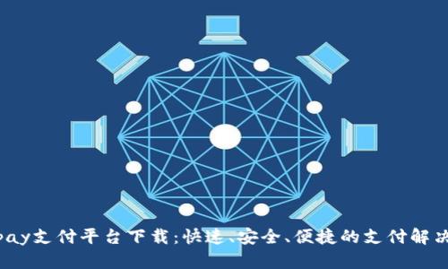 988pay支付平台下载：快速、安全、便捷的支付解决方案