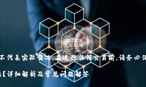 注意：以下内容是假设性的讨论，并不代表实际情况。在进行任何交易前，请务必保持谨慎，并通过官方渠道确认信息。

如何解决TP钱包扫码USDT丢失问题？详细解析及常见问题解答