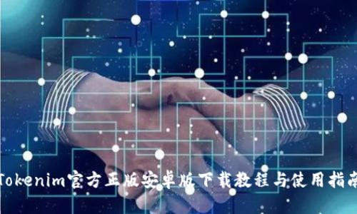 Tokenim官方正版安卓版下载教程与使用指南