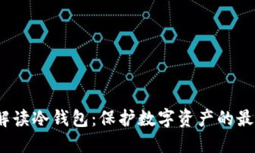  全面解读冷钱包：保护数字资产的最佳选择