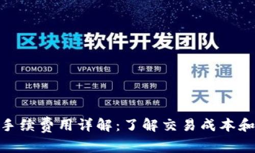 Tokenim手续费用详解：了解交易成本和潜在费用