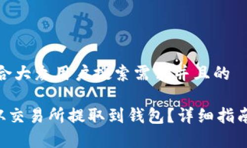 思考一个符合大众用户搜索需求并且的

TRX币如何从交易所提取到钱包？详细指南与注意事项