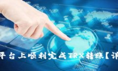 : 如何在Tokenim平台上顺利