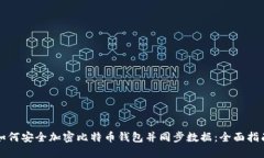如何安全加密比特币钱包