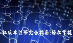 比特币钱包手机版本注册