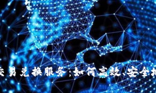全面解析Tokenim交易兑换服务：如何高效、安全地进行数字货币交易