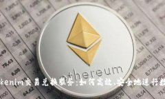 全面解析Tokenim交易兑换服