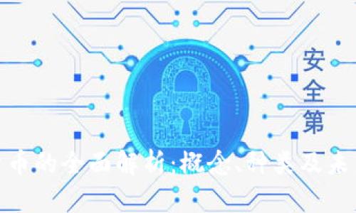 数字货币的全面解析：概念、种类及未来趋势