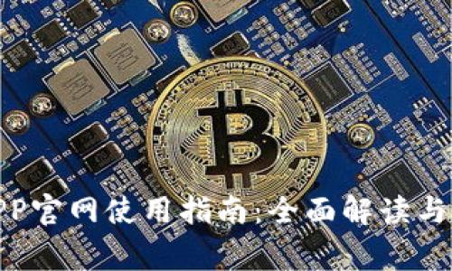 KDPAY钱包APP官网使用指南：全面解读与常见问题解析