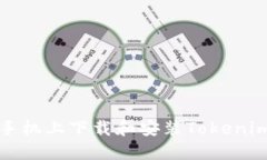 如何在美版苹果手机上下