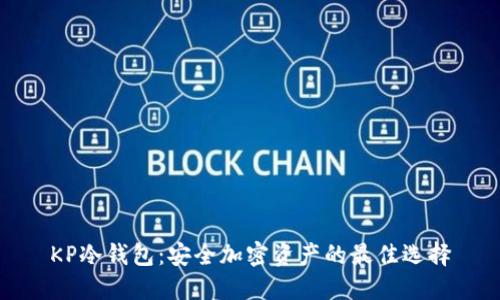 KP冷钱包：安全加密资产的最佳选择