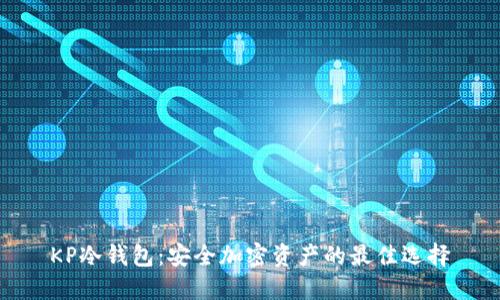 KP冷钱包：安全加密资产的最佳选择