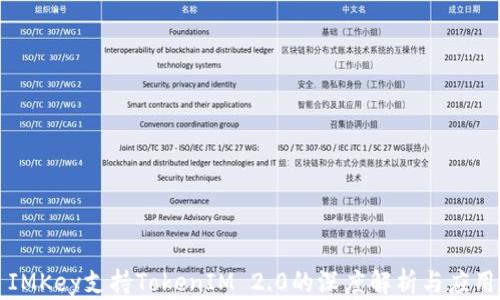 
IMKey支持TokenIM 2.0的深度解析与应用