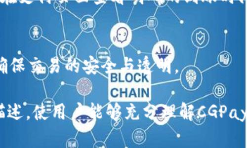   CGPay充值网站解析：便捷高效的在线支付解决方案 / 
 guanjianci CGPay, 在线支付, 充值网站, 支付解决方案 /guanjianci 

什么是CGPay充值网站？
CGPay充值网站是一个专注于提供在线支付和充值服务的平台，用户可以通过该网站轻松地为各种在线服务或商品进行付款。随着电子商务和网络支付的快速发展，CGPay旨在为用户提供安全、便捷的支付体验，支持多种支付方式，满足不同用户的需求。
在CGPay充值网站上，用户可以为游戏、软件订阅、在线课程等进行充值。不仅如此，该平台还集成了多种支付渠道，如信用卡、借记卡、电子钱包等，力求为用户提供灵活多样的支付选择。
CGPay的界面设计简单易用，用户只需注册一个帐户，即可开始进行充值和支付。此外，CGPay也采取了先进的加密技术，以确保用户的支付信息和个人数据安全。

CGPay充值网站的功能与特点
CGPay充值网站的功能不仅限于简单的充值和支付，它还提供了一系列附加值服务，提升用户体验。

首先，CGPay支持多种支付方式，用户可以根据自己的需要选择最适合的支付渠道。无论是使用银行转账、信用卡还是电子钱包，用户都能找到满足其需求的方式。

其次，CGPay充值网站拥有友好的用户界面，用户可以快速找到所需的充值产品。在页面设计上，CGPay注重视觉体验，使用清晰的导航和搜索功能，让用户能够轻松找到自己所需的服务。

另外，CGPay还提供24/7的客户服务支持，用户在充值或支付过程中如有任何问题，都可以随时联系客服团队获得帮助。这为用户提供了很大的便利，尤其是在出现支付问题时，用户可以迅速得到解答和支持。

此外，CGPay还定期推出一些促销活动和优惠券，吸引新用户并回馈老用户。在充值的过程中，用户不仅可以享受到便利，还能享受到一定的经济实惠。

如何注册和使用CGPay充值网站？
注册和使用CGPay充值网站的过程相对简单，即使是对互联网不太熟悉的用户也能轻松上手。

首先，访问CGPay的官方网站，点击主页上的“注册”按钮，进入注册页面。在注册页面，用户需要填写一些基本个人信息，如用户名、密码和电子邮件地址。填写完毕后，用户需同意服务条款并点击“提交”。

注册成功后，用户将收到一封确认邮件，需要根据邮件中的链接激活账户。一旦账户激活，用户就可以登录CGPay充值网站，并进行充值或支付操作。

在登录后，用户可以通过搜索框找到需要充值的具体服务或商品。输入服务名称，搜索结果会迅速显示在页面上，用户可以浏览并选择想要的项目。选择所需服务后，点击“充值”按钮，进入支付页面。

在支付页面，用户需要选择支付方式并输入相关支付信息。完成支付后，CGPay将会处理用户的请求，并在短时间内确认充值成功。用户还可以在个人账户中查看充值记录，确保交易的透明性。

CGPay充值网站的安全性如何？
安全性是用户关注CGPay充值网站的一个重点问题。CGPay采取了一系列安全措施来保障用户的支付过程和个人信息的安全。

首先，CGPay采用国际领先的加密技术，确保用户在进行支付时，其支付信息和个人数据不会被黑客窃取。该平台在数据传输过程中使用SSL加密协议，对用户的敏感信息进行保护。

其次，CGPay会定期进行安全审查和漏洞检测，确保其服务器环境的安全。他们会聘请专业的安全团队进行渗透测试，以发现并修复潜在的系统漏洞。

此外，CGPay还提供两步验证功能，增加账户的安全性。用户在进行重要操作时，除了输入密码外，还需要输入发送到其注册手机上的验证码，这大大降低了账户被盗用的风险。

最后，CGPay也设有防欺诈机制，在监测到可疑交易时会及时采取措施，如冻结账户或联系用户确认。这样可以有效避免潜在的经济损失。

CGPay充值网站的费用和收费政策
在使用CGPay充值网站时，用户可能关心的一个问题是收费政策。一般而言，CGPay在充值和支付时可能会收取一定的服务费。

CGPay的收费政策相对透明，通常会在支付页面显示用户所需支付的总额，以及任何可能的服务费。服务费的收取通常会根据支付方式的不同有所变化，例如通过信用卡支付可能会收取更高的手续费，而使用电子钱包则可能更加优惠。

此外，为了吸引用户，CGPay会不定期推出一些优惠活动，如免手续费的充值活动或新用户首单优惠。这些活动对于用户而言，无疑是一次较好的经济机会。

为了帮助用户更好地理解费用问题，CGPay网站上通常会有详细的FAQ部分，解答用户关于收费的常见问题，包括服务费的收取标准、退款政策等。用户在使用前，最好仔细阅读相关条款，以避免在充值时产生误解。

CGPay充值网站的客户支持与服务
CGPay充值网站非常重视客户服务，其目标是为用户提供快速、有效的支持，解决用户在使用过程中可能遇到的问题。

首先，CGPay提供多种客服联系方式，用户可以通过邮件、电话、在线聊天等多种方式联系到客服团队。无论用户面临何种问题，客服团队都会在第一时间内给予答复。

其次，CGPay还设有一个详尽的帮助中心，包含了许多常见问题的解答和操作指导。用户可以首先查阅帮助中心，了解如何操作或解决问题，往往可以节省不少时间。

不仅如此，CGPay还建立了用户反馈机制，用户在使用过程中如有任何建议或投诉，都可以通过反馈渠道提出。CGPay会认真对待每一条反馈，努力改善其服务质量，争取为每一位用户提供更优质的体验。

常见问题
h41. CGPay充值支持哪些支付方式？/h4
CGPay支持多种支付方式，包括但不限于信用卡、借记卡、PayPal、支付宝、微信支付等。用户可以根据自己的需求选择最适合的支付方式，确保支付过程顺利无忧。

h42. CGPay是否有手机版本？/h4
CGPay充值网站提供移动端的网站版本，用户可以通过手机浏览器访问。同时，CGPay也在积极开发手机应用，方便用户随时随地进行充值和支付，提升用户体验。

h43. CGPay是否支持退款？/h4
CGPay有明确的退款政策，用户在充值后如因故需要申请退款，可以提交退款请求。客服团队会在收到申请后对情况进行审核，并根据相关政策作出处理。

h44. 如何确保CGPay的安全性？/h4
用户可以通过查看CGPay网站的安全协议和隐私政策，了解其采取的安全措施。CGPay使用SSL加密技术，保障用户的数据安全，并提供两步验证功能提高账户安全性。

h45. CGPay的充值到账时间是多久？/h4
一般情况下，CGPay的充值到账时间较快，通常在几分钟内完成。但根据不同的支付方式到账时间可能会有所延迟，用户可以在支付页面查看明确的到账时间提示。

h46. 使用CGPay充值是否安全？/h4
CGPay充值是非常安全的，平台采取了多种安全措施来保证用户的支付和数据安全。用户可放心使用CGPay进行在线充值，确保交易的安全与透明。

通过以上内容，我们对CGPay充值网站进行了全面的分析，从其功能、使用方法、安全性，到客户服务等多个方面进行了详细描述，使用户能够充分理解CGPay充值网站的各项特点与优势。如果用户在使用过程中有更多疑问，可以随时咨询CGPay的客服团队，获取必要的支持和帮助。