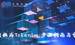 如何将ETC转换为Tokenim：步