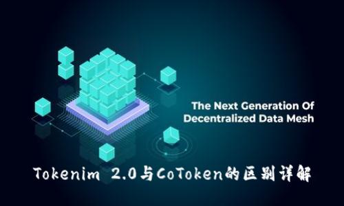 Tokenim 2.0与CoToken的区别详解