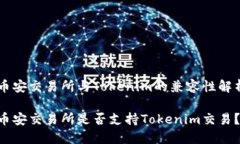币安交易所与Tokenim的兼容