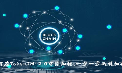 如何在TokenIM 2.0中添加链：一步一步的详细指南