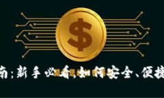 Tokenim钱包使用指南：新手