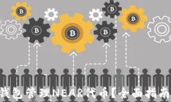 如何使用Trust钱包管理NE