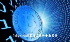 Tokenim：理解与应用的全面