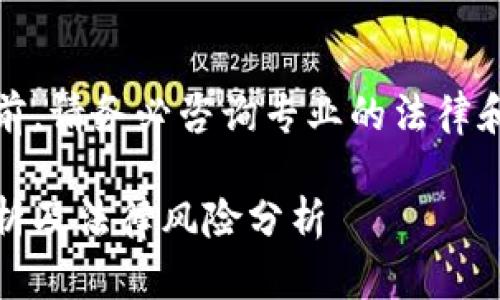 提示：在进行任何投资或注册行为之前，请务必咨询专业的法律和金融顾问以确保遵守当地法律法规。

### 注册Tokenim合法吗？深度解析及法律风险分析