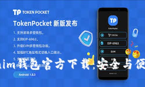 2025最新版Tokenim钱包官方下载：安全与便捷的加密资产管理