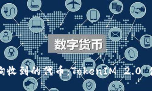 如何查询收到的代币：TokenIM 2.0 使用指南