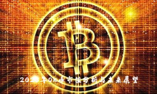 2023年OK币市值分析与未来展望