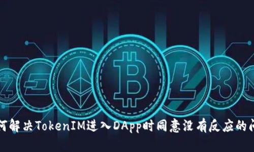 如何解决TokenIM进入DApp时同意没有反应的问题