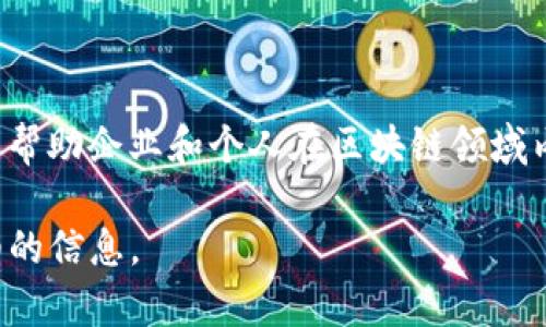 Tokenim 是一家专注于区块链技术和数字资产解决方案的公司。Tokenim的目标是通过提供创新的解决方案来帮助企业和个人在区块链领域内实现更高效的交易、安全的数据存储和管理。其产品组合可能包括数字资产管理、区块链咨询、智能合约开发等。

对于具体的业务和公司背景，建议访问Tokenim的官方网站或相关专业的区块链新闻平台，以获取最新和最详细的信息。