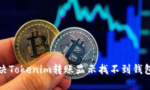 如何解决Tokenim转账显示找不到钱包的问题