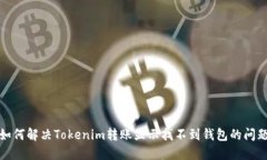 如何解决Tokenim转账显示找