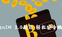 币安提现TokenIM 2.0教程：轻