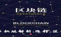 比特币钱包手机版解析：